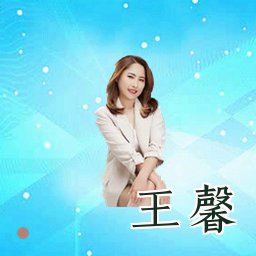 王馨